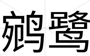 鹓鹭