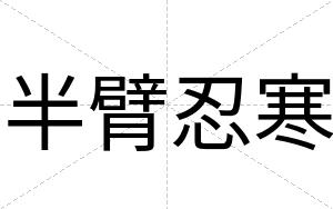 半臂忍寒