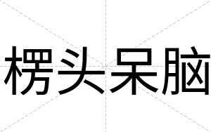 楞头呆脑