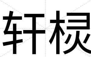 轩棂