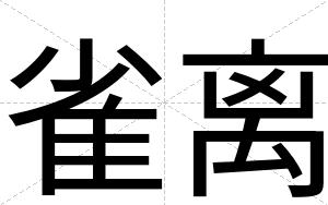 雀离