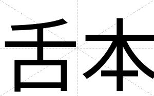 舌本