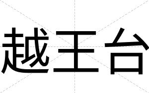 越王台