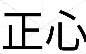 正心