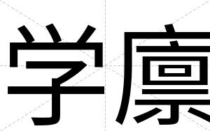 学廪