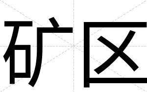 矿区