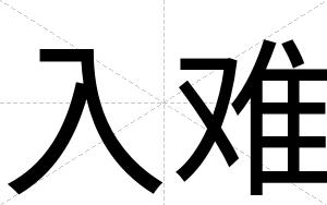 入难
