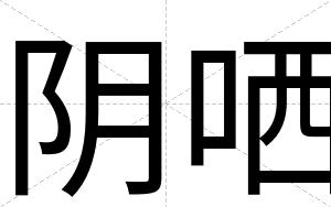 阴哂