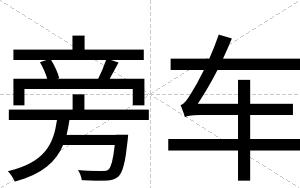 旁车
