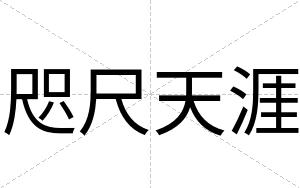 咫尺天涯