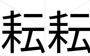 耘耘