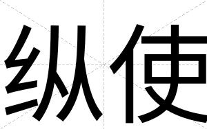 纵使