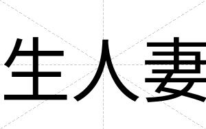 生人妻