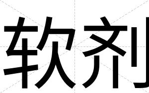 软剂