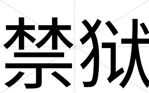 禁狱