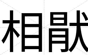 相猒