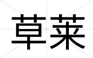 草莱
