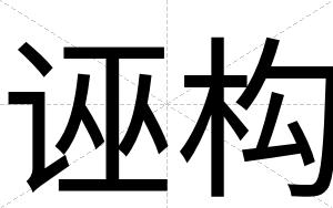 诬构