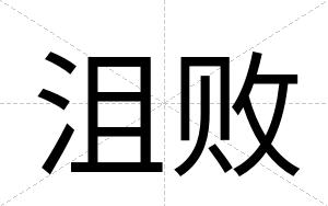 沮败