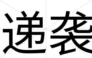递袭