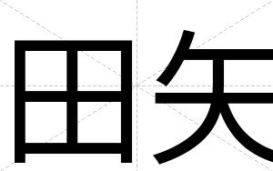 田矢