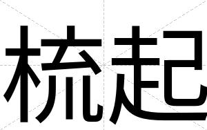 梳起