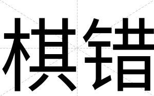 棋错