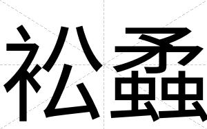 衳蟊