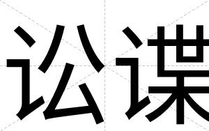 讼谍