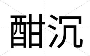酣沉