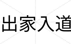 出家入道