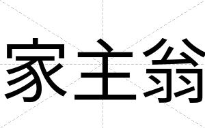 家主翁