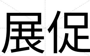 展促
