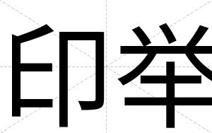印举
