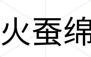 火蚕绵