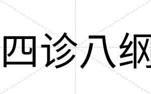 四诊八纲