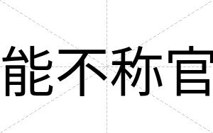 能不称官