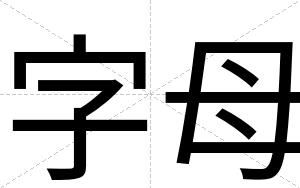 字母