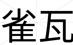 雀瓦