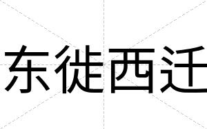 东徙西迁
