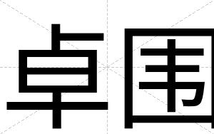 卓围