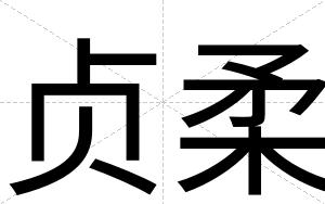 贞柔