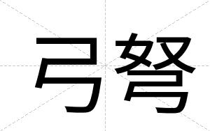 弓弩