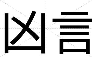 凶言