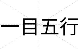 一目五行