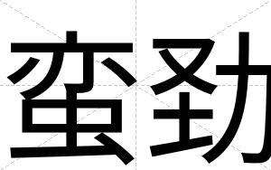 蛮劲