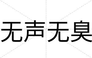 无声无臭