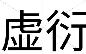虚衍
