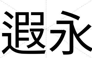 遐永