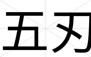 五刃